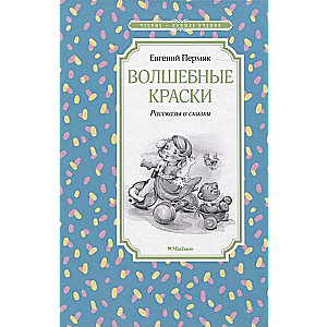 Burvju krāsas. Stāsti un pasakas