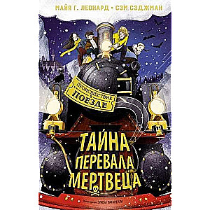 Noslēpums Mirstīgā Pāreja