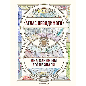 Neredzamā atlants. Pasaule, kādu mēs to nezinājām