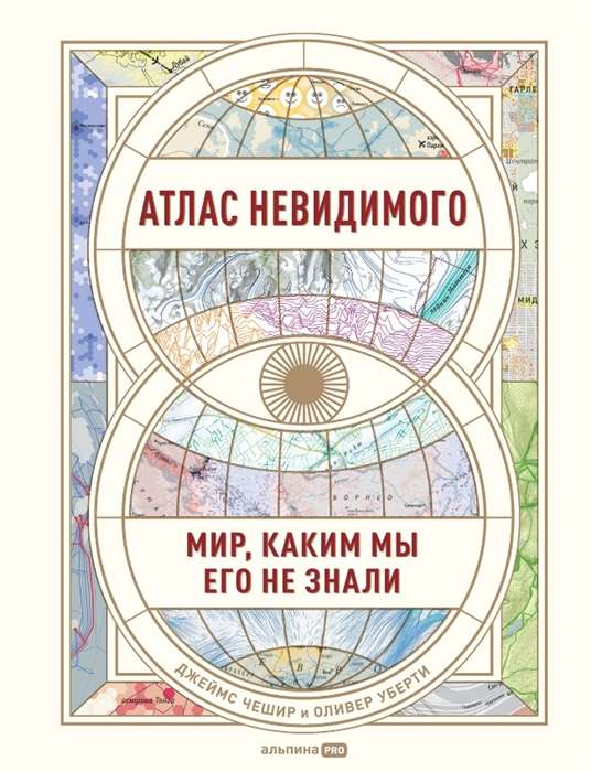 Neredzamā atlants. Pasaule, kādu mēs to nezinājām