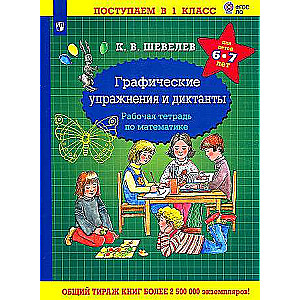 Grafiskie uzdevumi un diktāti. Darba burtnīca matemātikā