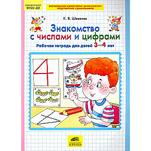 Iepazīšanās ar skaitļiem un cipariem. Darba burtnīca bērniem no 3-4 gadiem