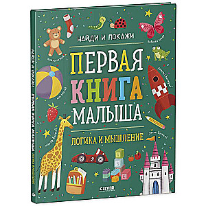Pirmā grāmata mazulim. Loģika un domāšana