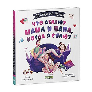 Ko dara mamma un tētis, kad es guļu?