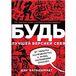 Esi labākā sava versija. Kā parasti cilvēki kļūst izcili