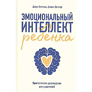 Bērna emocionālā inteliģence. Praktiska rokasgrāmata vecākiem