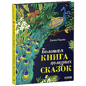 Lielā noderīgo pasaku grāmata