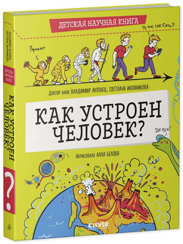 Kā ir iekārtots cilvēks? Bērnu zinātniskā grāmata