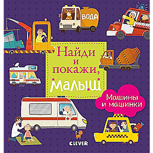 Atrodi un parādi, mazais. Mašīnas un mašīnītes
