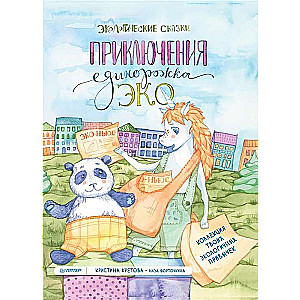 Eko vienradža piedzīvojumi. Ekoloģiskās pasakas