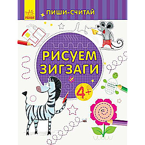 Zīmējam zigzagus