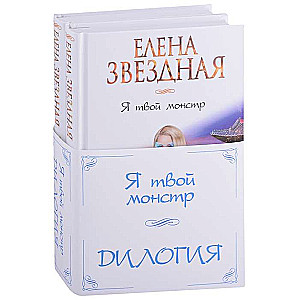 Es esmu tavs monstrs komplekts no divām grāmatām
