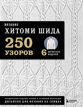 Adīšana HITOMI SHIDA. 250 rakstu, 6 autoru modeļu. Paplašinātais izdevums pirmajai un pamatkolekcijai adīšanas dizainā.