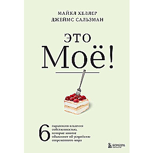 Tas ir mans! 6 paradoksi īpašuma īpašumam, kas daudz izskaidro par mūsdienu pasaules iekārtu