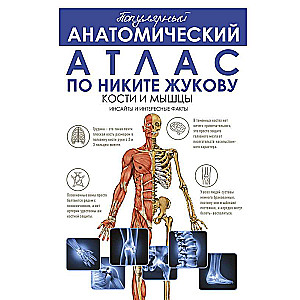 Populārs anatomisks atlants pēc Nikitas Žukova: kauli un muskuļi. Ieskati un interesanti fakti