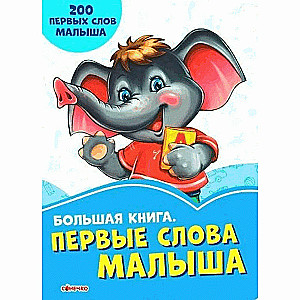 Первые слова малыша 