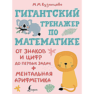 Gigantisks matemātikas trenažieris: no zīmēm un cipariem līdz pirmajām uzdevumiem + mentālā aritmetika