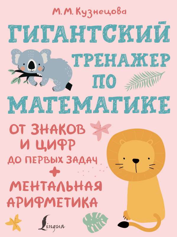 Gigantisks matemātikas trenažieris: no zīmēm un cipariem līdz pirmajām uzdevumiem + mentālā aritmetika