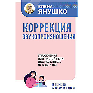 Korekcija izrunāšanas. Vingrinājumi tīrai runai pirmsskolas vecuma bērniem no 5 līdz 7 gadiem