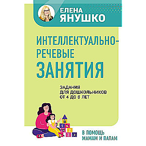 Intelektuāli-valodas nodarbības. Uzdevumi pirmsskolas vecuma bērniem no 4 līdz 6 gadiem