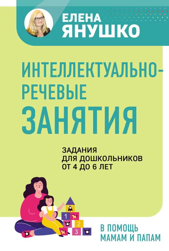 Intelektuāli-valodas nodarbības. Uzdevumi pirmsskolas vecuma bērniem no 4 līdz 6 gadiem