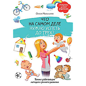 Kas patiesībā ir jāpaspēj līdz trijiem? Tikai strādājošas agrīnās attīstības metodes