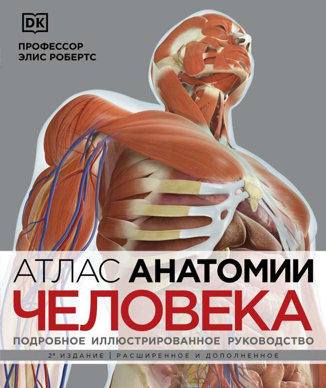Cilvēka anatomijas atlants. Detalizēts ilustrēts ceļvedis