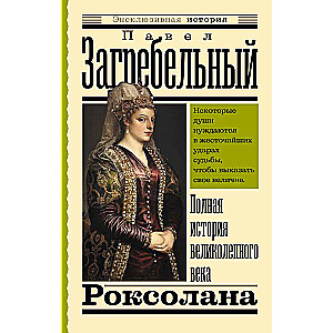 Roksolana. Pilna stāsta par lielisko gadsimtu