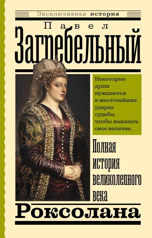 Roksolana. Pilna stāsta par lielisko gadsimtu