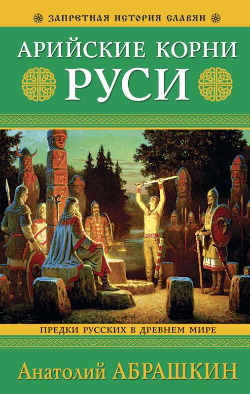 Āriešu saknes Krievijā. Krievu senči Senajā pasaulē.