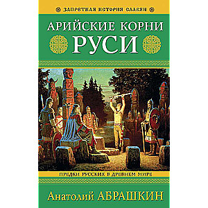 Āriešu saknes Krievijā. Krievu senči Senajā pasaulē.