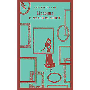 Madonna kažokādas manto