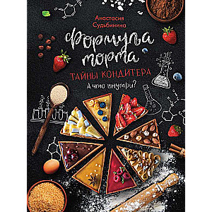 Tortes formula. Konditora noslēpumi.