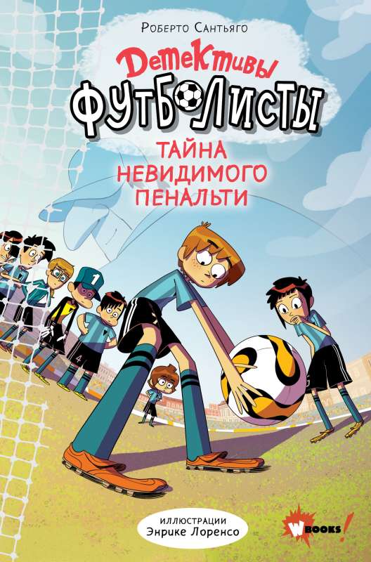 Detektīvi-futbolisti. Neredzamā soda sitiena noslēpums
