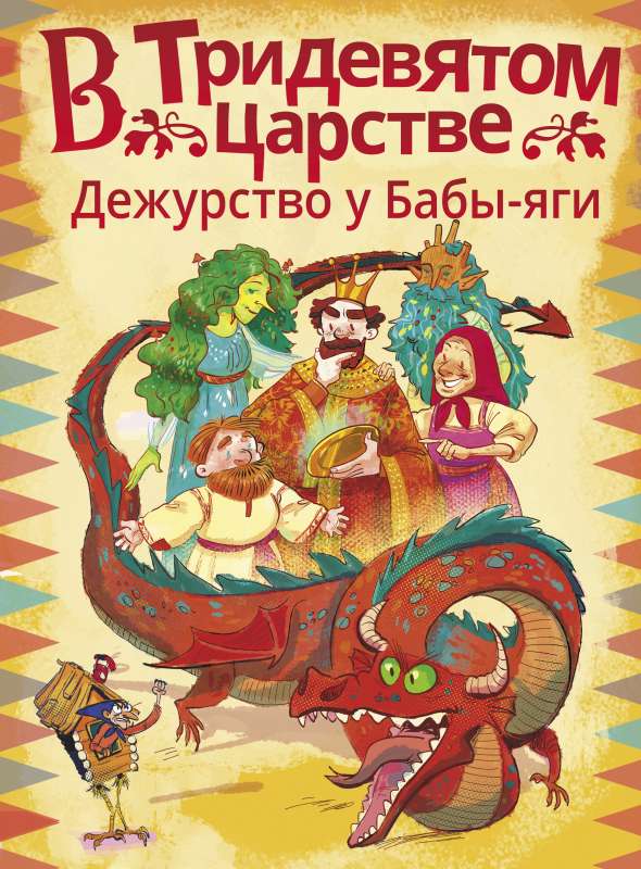 Trīsdienu valstī. Dežūrēšana pie Babas-jagas