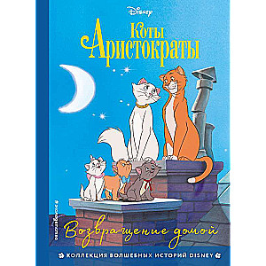 Kaķi-aristokrāti. Atgriešanās mājās