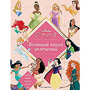 Disney. Princeses. Liela aizraušanās grāmata