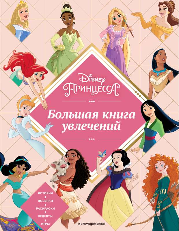 Disney. Princeses. Liela aizraušanās grāmata