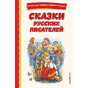 Krievu rakstnieku pasakas