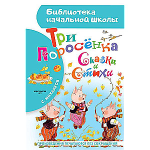 Trīs cūciņas. Pasakas un dzejoļi