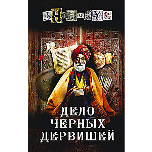 Дело Черных дервишей