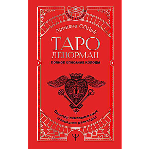 Taro Lenormand. Pilnīgs kāršu komplekta apraksts. Slēptā simbolika, kā arī izklāstu interpretācija