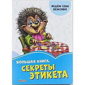 Секреты этикета 