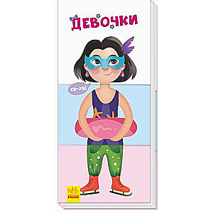 Девочки