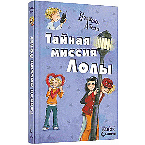 Lolas slepenā misija: grāmata 3