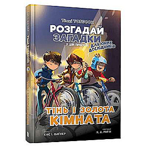 Timmijs Tobbsons. Ēna un zelta istaba