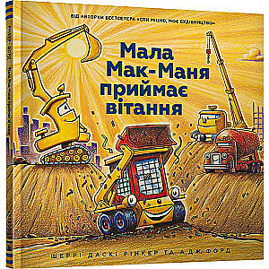 Mazā Mak-Maņa saņem apsveikumus
