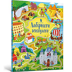 Labīrinti pagātnes