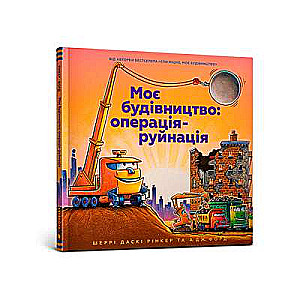 Моє будівництво: операція-руйнація
