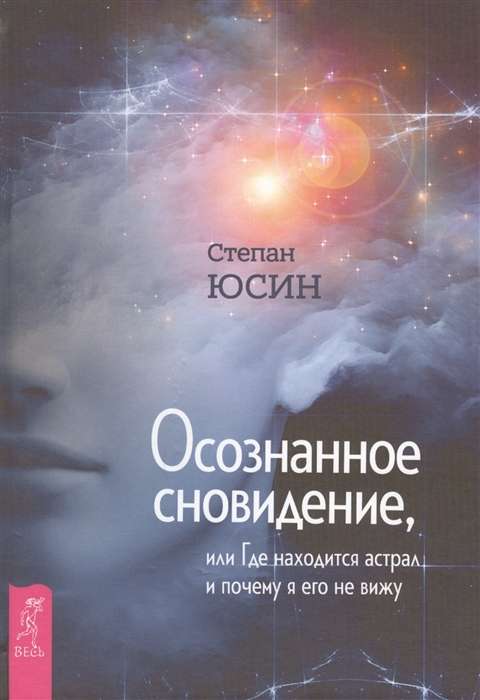 Осознанное сновидение, или Где находится астрал и почему я его не вижу